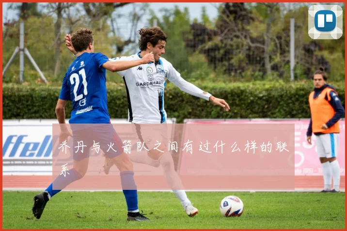 乔丹与火箭队之间有过什么样的联系