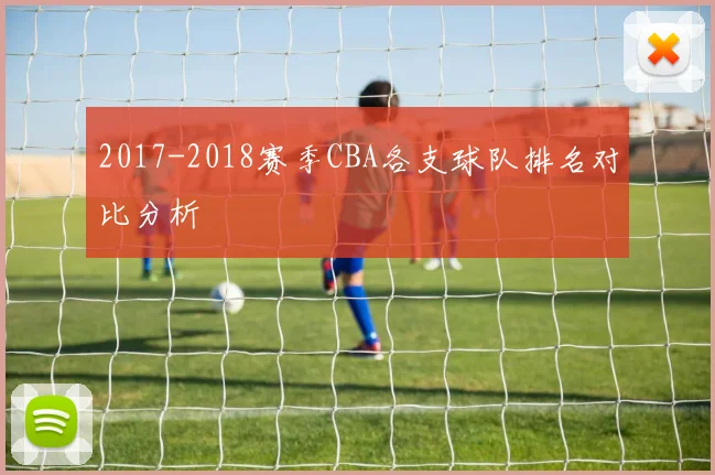 2017-2018赛季CBA各支球队排名对比分析