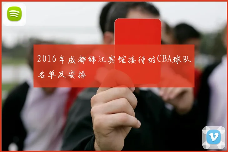 2016年成都锦江宾馆接待的CBA球队名单及安排