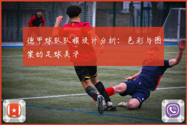 德甲球队队旗设计分析：色彩与图案的足球美学