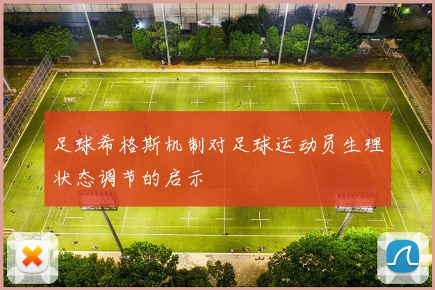 足球希格斯机制对足球运动员生理状态调节的启示