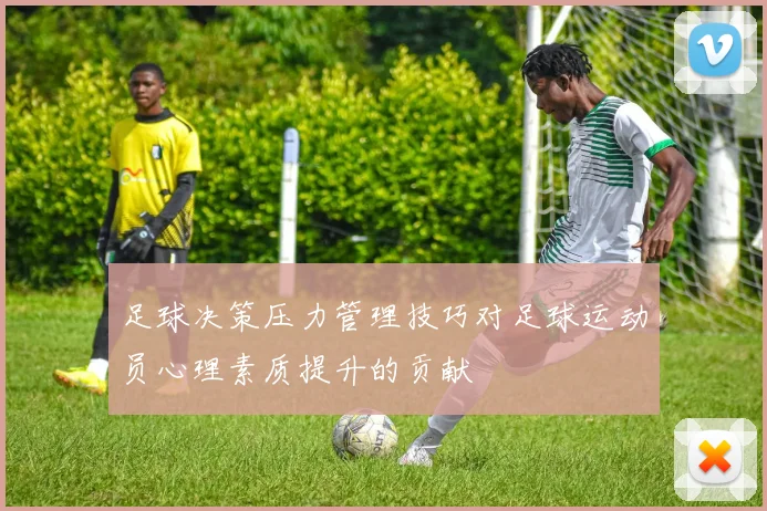 足球决策压力管理技巧对足球运动员心理素质提升的贡献