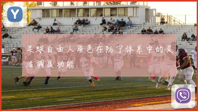 足球自由人角色在防守体系中的灵活调度功能