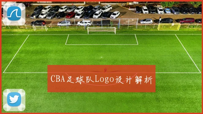 CBA足球队Logo设计解析