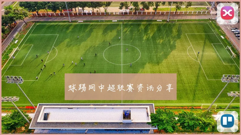 球踢网中超联赛资讯分享