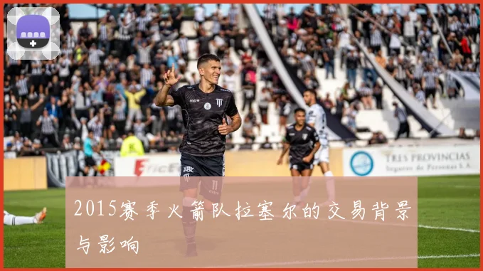 2015赛季火箭队拉塞尔的交易背景与影响