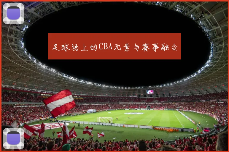 足球场上的CBA元素与赛事融合