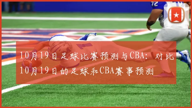 10月19日足球比赛预测与CBA:对比10月19日的足球和CBA赛事预测