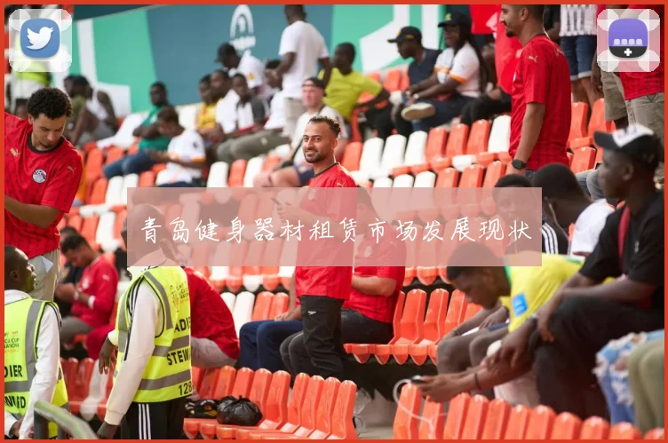 青岛健身器材租赁市场发展现状